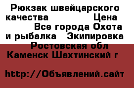 Рюкзак швейцарского качества SwissGear › Цена ­ 1 890 - Все города Охота и рыбалка » Экипировка   . Ростовская обл.,Каменск-Шахтинский г.